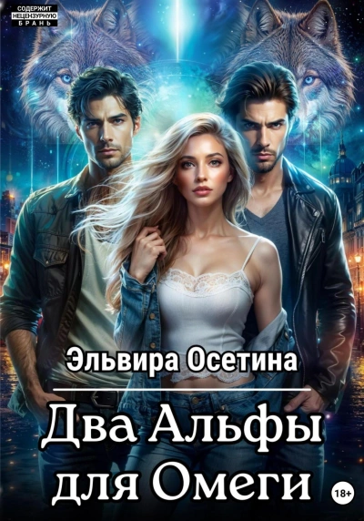 Два Альфы для Омеги - Эльвира Осетина - Библиотека аудиокниг