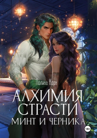Алхимия Страсти. Минт и Черника - Полина Корн - Библиотека аудиокниг