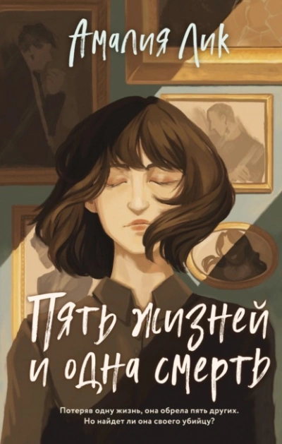 Пять жизней и одна смерть - Амалия Лик - Библиотека аудиокниг