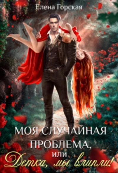 Моя случайная проблема, или Детка, мы влипли! - Елена Горская - Библиотека аудиокниг