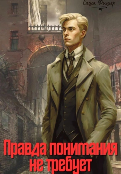 Правда понимания не требует - Саша Фишер - Библиотека аудиокниг