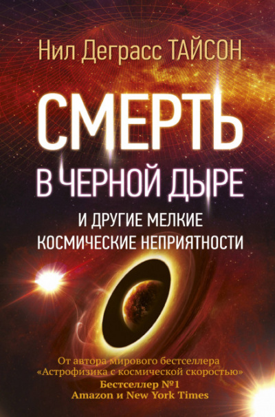 Смерть в черной дыре и другие мелкие космические неприятности - Нил Деграсс Тайсон - Библиотека аудиокниг