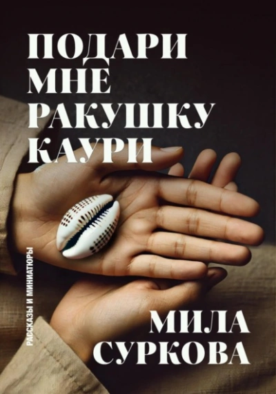 Подари мне ракушку каури. Рассказы и миниатюры - Мила Суркова - Библиотека аудиокниг