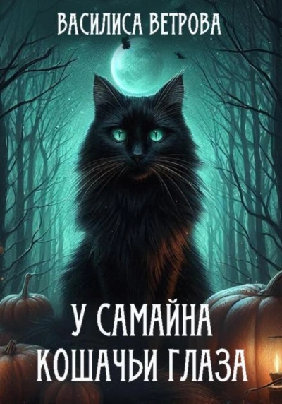 У Самайна кошачьи глаза - Василиса Ветрова - Библиотека аудиокниг