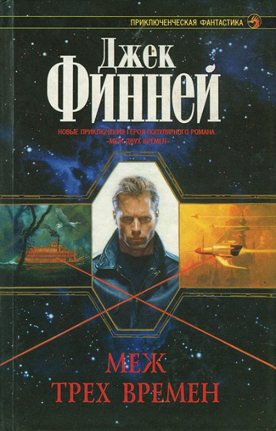 Меж трёх времён - Джек Финней - Библиотека аудиокниг