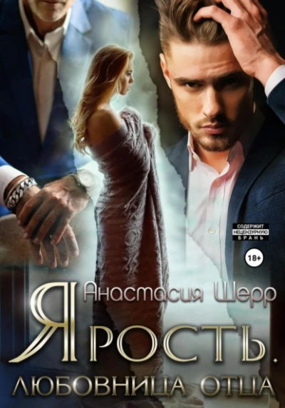 Ярость. Любовница отца - Анастасия Шерр - Библиотека аудиокниг