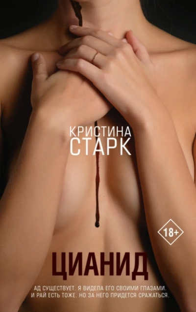 Цианид - Кристина Старк - Библиотека аудиокниг