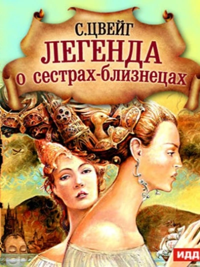 Легенда о сёстрах-близнецах - Стефан Цвейг - Библиотека аудиокниг