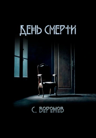 День смерти - Сергей Воронов - Библиотека аудиокниг