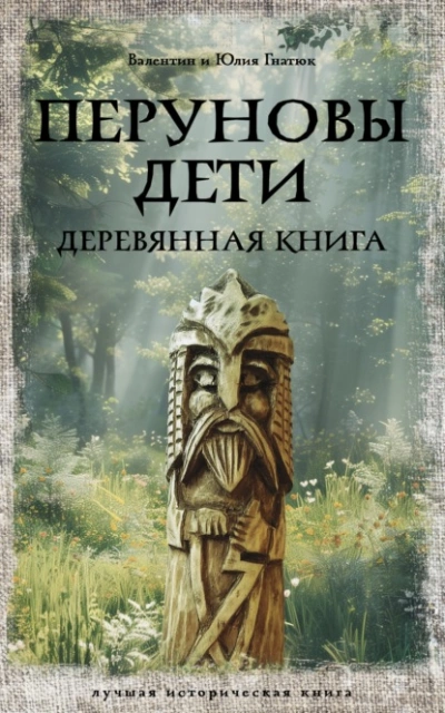 Перуновы дети. Деревянная книга - Валентин Гнатюк, Юлия Гнатюк - Библиотека аудиокниг