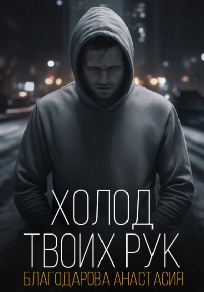 Холод твоих рук - Анастасия Благодарова - Библиотека аудиокниг