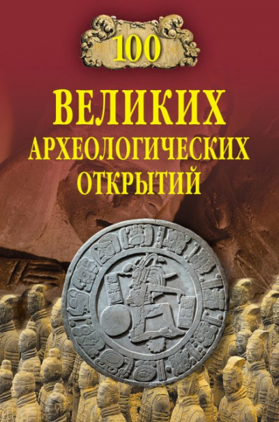 100 великих археологических открытий - Андрей Низовский - Библиотека аудиокниг