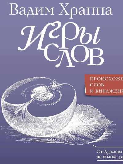 Игры слов - Вадим Храппа - Библиотека аудиокниг
