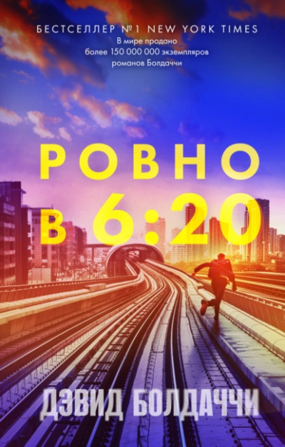 Ровно в шесть двадцать - Дэвид Болдаччи - Библиотека аудиокниг