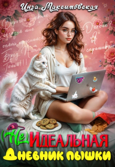 (Не)идеальная. Дневник пышки - Инга Максимовская - Библиотека аудиокниг