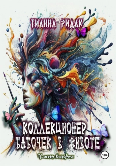 Коллекционер бабочек в животе 2 - Тианна Ридак - Библиотека аудиокниг