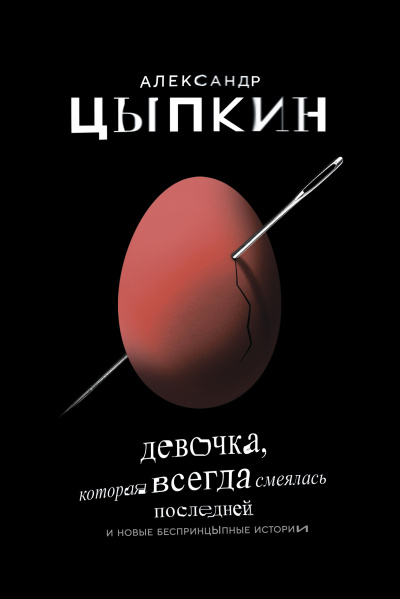 Девочка, которая всегда смеялась последней - Александр Цыпкин - Библиотека аудиокниг