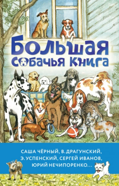 Большая собачья книга - Антон Чехов - Библиотека аудиокниг