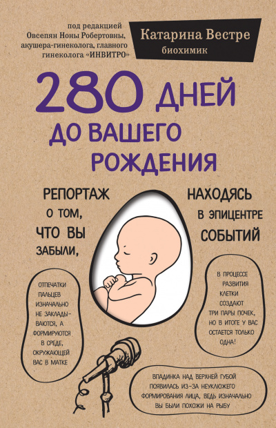 280 дней до вашего рождения. Репортаж о том, что вы забыли, находясь в эпицентре событий - Катарина Вестре - Библиотека аудиокниг