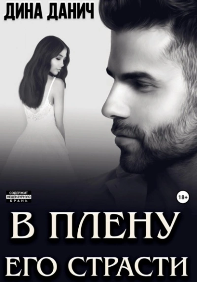 В плену его страсти - Дина Данич - Библиотека аудиокниг