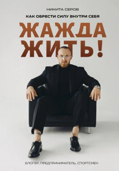 Жажда жить! Как обрести силу внутри себя - Никита Серов - Библиотека аудиокниг