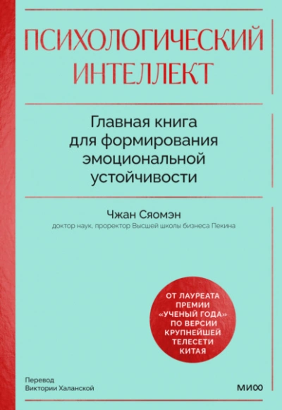 Психологический интеллект. Главная книга для формирования эмоциональной устойчивости. Как развивать - Чжан Сяомэн - Библиотека аудиокниг