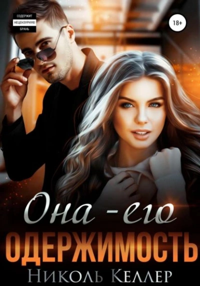 Она – его одержимость - Николь Келлер - Библиотека аудиокниг