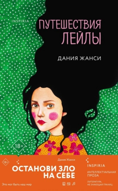 Путешествия Лейлы - Дания Жанси - Библиотека аудиокниг