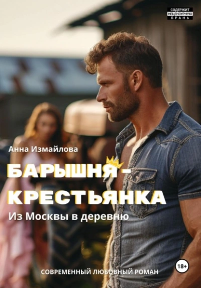 Барышня-крестьянка. Из Москвы в деревню - Анна Измайлова - Библиотека аудиокниг