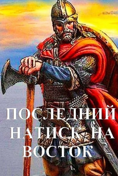 Последний натиск на восток - Дмитрий Чайка - Библиотека аудиокниг