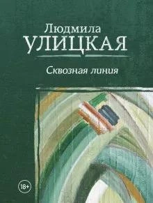 Межвременье - Людмила Улицкая - Библиотека аудиокниг