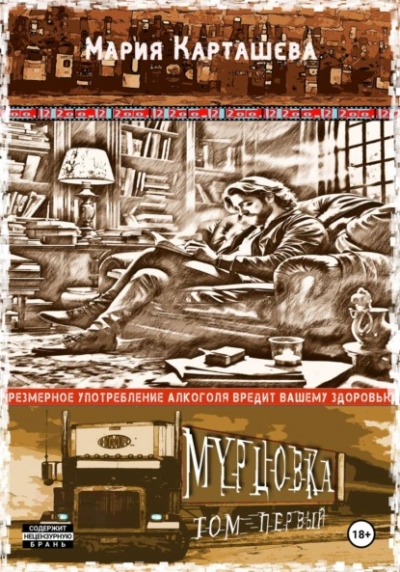 Мурцовка. Том 1 - Мария Карташева - Библиотека аудиокниг