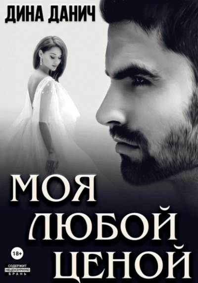 Моя любой ценой - Дина Данич - Библиотека аудиокниг