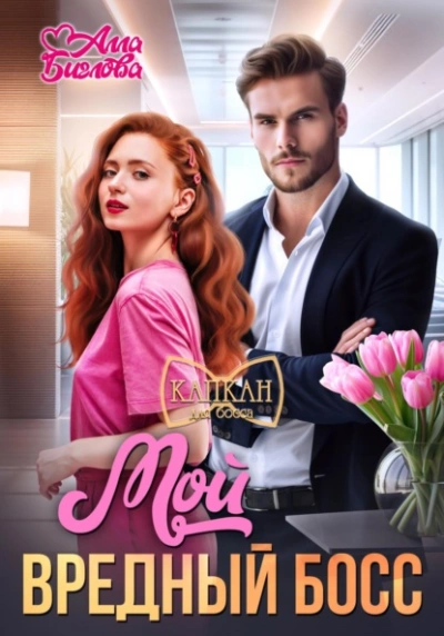 Мой вредный босс - Алла Биглова - Библиотека аудиокниг