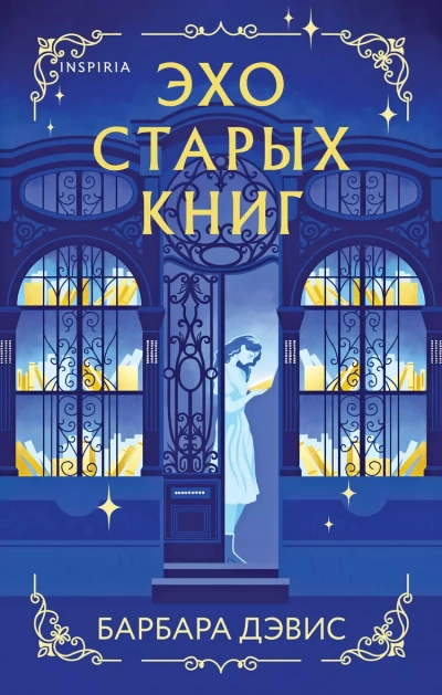 Эхо старых книг - Барбара Дэвис - Библиотека аудиокниг