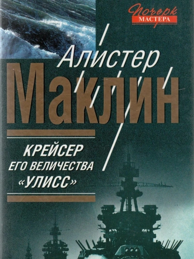 Крейсер его величества «Улисс - Алистер Маклин - Библиотека аудиокниг