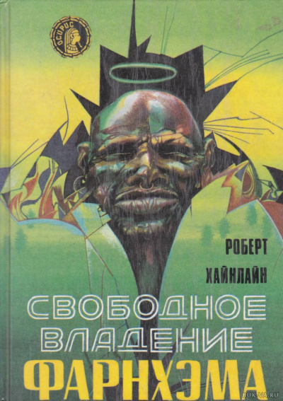 Свободное владение Фарнхэма - Роберт Хайнлайн - Библиотека аудиокниг