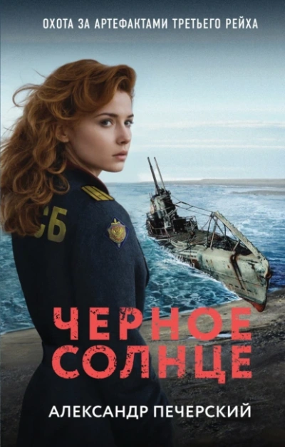 Черное солнце - Александр Печерский - Библиотека аудиокниг