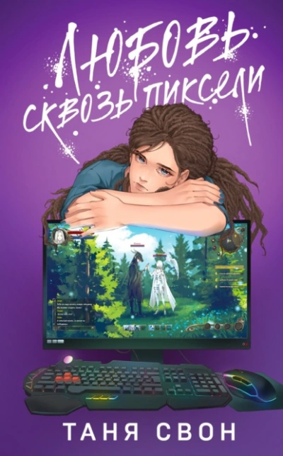 Любовь сквозь пиксели - Таня Свон - Библиотека аудиокниг