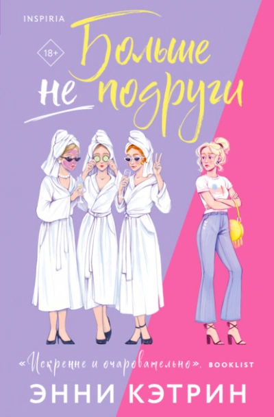 Больше не подруги - Энни Кэтрин - Библиотека аудиокниг