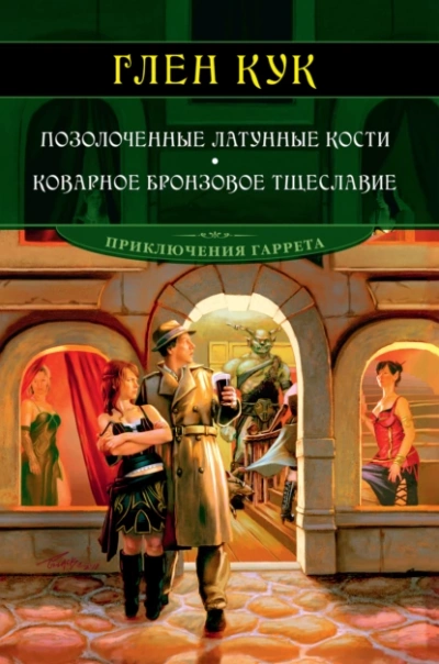 Позолоченные латунные кости - Глен Кук - Библиотека аудиокниг