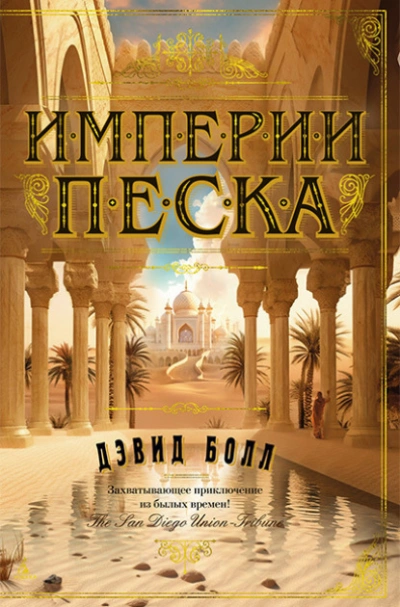 Империи песка - Дэвид Болл - Библиотека аудиокниг