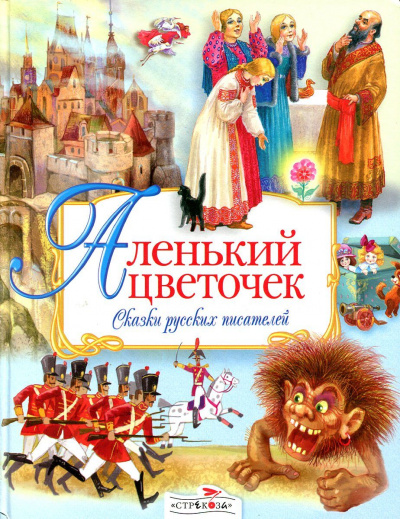 Аленький цветочек. Сказки русских писателей (Сборник) - Библиотека аудиокниг