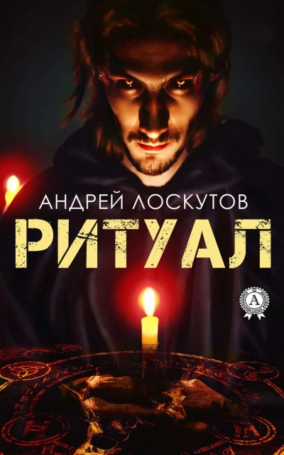 Ритуал - Андрей Лоскутов - Библиотека аудиокниг