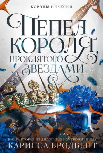 Пепел короля, проклятого звездами - Карисса Бродбент - Библиотека аудиокниг