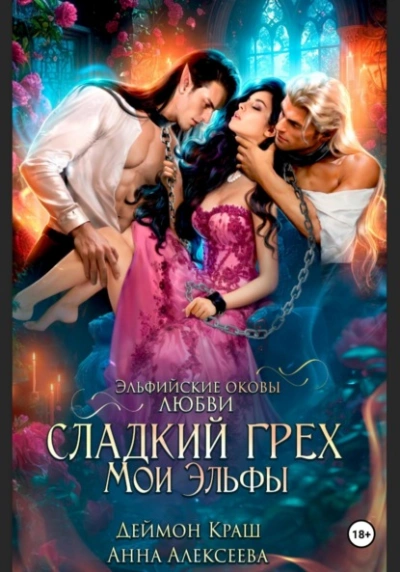 Сладкий грех. Мои эльфы - Анна Алексеева - Библиотека аудиокниг