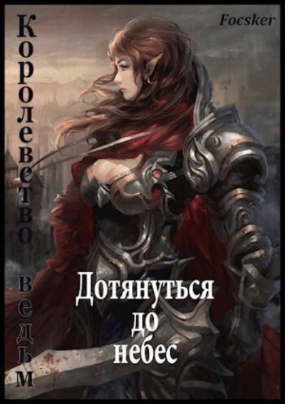 Дотянуться до небес: Королевство ведьм - Focsker - Библиотека аудиокниг