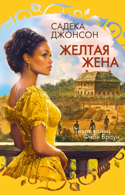Желтая жена - Садека Джонсон - Библиотека аудиокниг