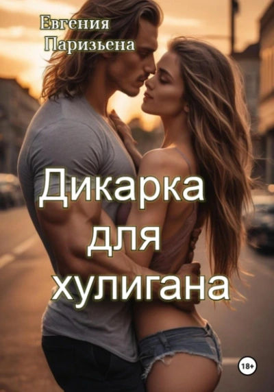 Дикарка для хулигана - Евгения Паризьена - Библиотека аудиокниг
