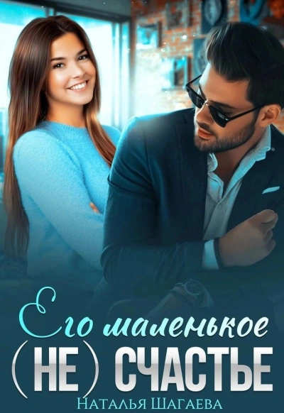 Его маленькое (не)счастье - Наталья Шагаева - Библиотека аудиокниг